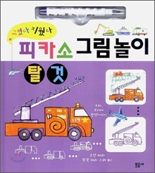 피카소 그림놀이 탈것