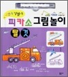 피카소 그림놀이 탈것