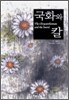 국화와 칼