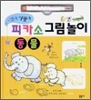 피카소 그림놀이 동물