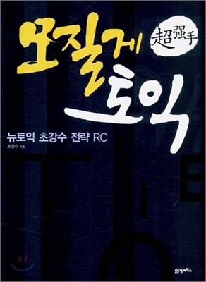 모질게 토익 뉴토익 초강수 전략 RC