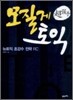 모질게 토익 뉴토익 초강수 전략 RC