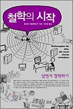 철학의 시작