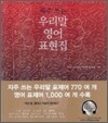 자주 쓰는 우리말 영어 표현집