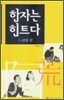 한자는 힌트다
