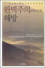 완벽주의로부터의 해방