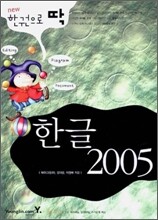 한글 2005