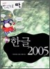 한글 2005