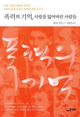 폭력의 기억, 사랑을 잃어버린 사람들