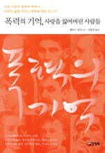 폭력의 기억, 사랑을 잃어버린 사람들