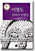 이영도 판타지 단편집
