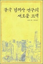 중국 경제사 연구의 새로운 모색