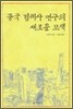 중국 경제사 연구의 새로운 모색