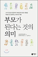 부모가 된다는 것의 의미