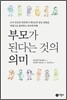 부모가 된다는 것의 의미