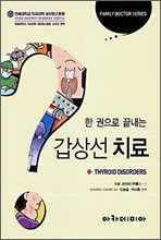 한 권으로 끝내는 갑상선 치료