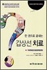 한 권으로 끝내는 갑상선 치료