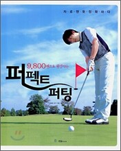 9800원으로 완성하는 퍼펙트 퍼팅