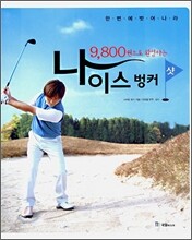 9800원으로 완성하는 나이스 벙커 샷