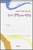 20세기 살아숨쉬는 우리 문학과의 만남