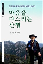 마음을 다스리는 산행