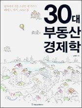 30대 부동산 경제학