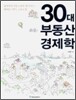 30대 부동산 경제학
