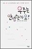 우주는 안녕한가요?
