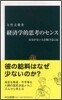 經濟學的思考のセンス