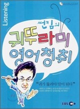 썬킴의 귀뚜라미 영어청취 Listening