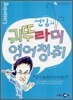 썬킴의 귀뚜라미 영어청취 Listening