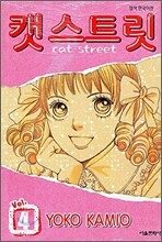 캣 스트릿 Cat Street 4