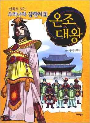 만화로 보는 우리나라 삼한지 3