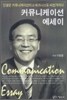 커뮤니케이션 에세이
