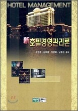 신 호텔경영관리론