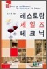 레스토랑 세일즈 테크닉