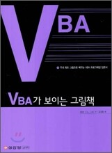 VBA가 보이는 그림책