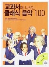 교과서에 나오는 클래식 음악 100