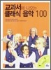 교과서에 나오는 클래식 음악 100