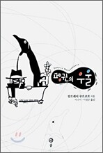 펭귄의 우울