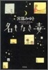 名もなき毒