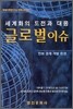 글로벌 이슈