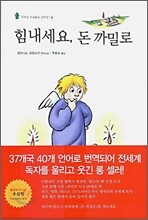 힘내세요, 돈 까밀로