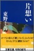 片想い