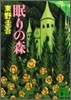 眠りの森