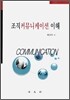 조직 커뮤니케이션 이해