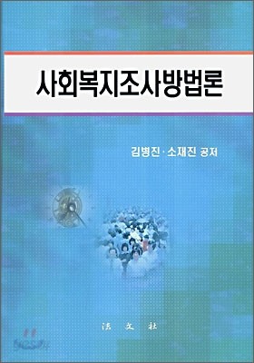 사회복지조사방법론