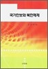 국가안보와 북한체제