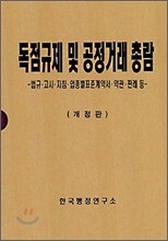 독점규제 및 공정거래 총람