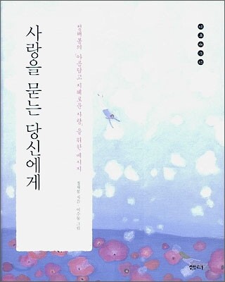 사랑을 묻는 당신에게